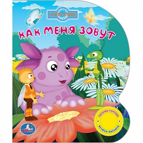 Озвученная книга – Лунтик. Как меня зовут, кнопка с песенкой (Умка, 9785919413851 (24)sim)